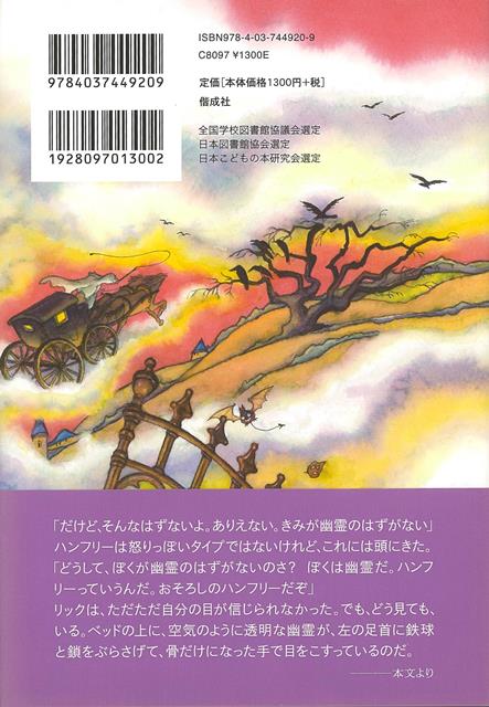 楽天ブックス 【バーゲン本】リックとさまよえる幽霊たち エヴァ・イボットソン 4528189736092 本